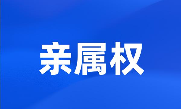 亲属权