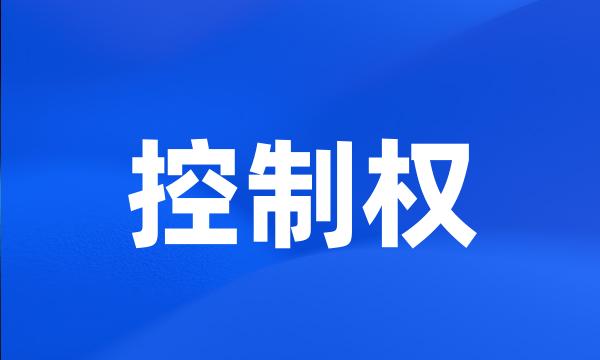 控制权