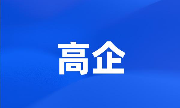 高企