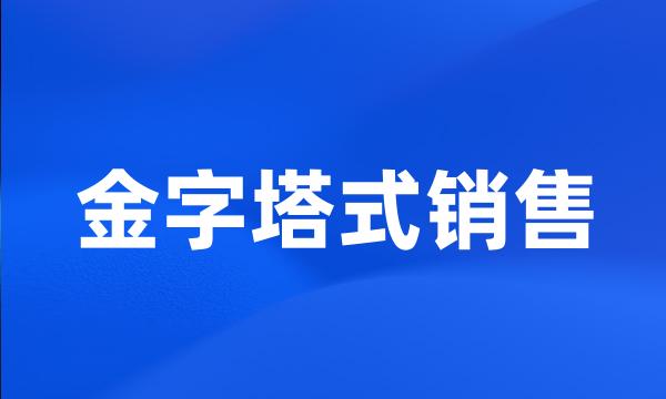 金字塔式销售