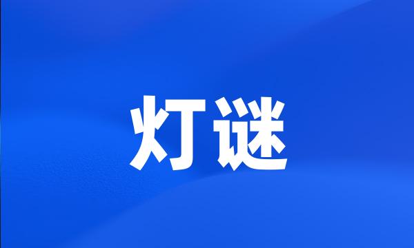 灯谜