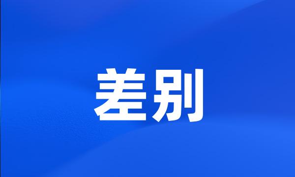 差别