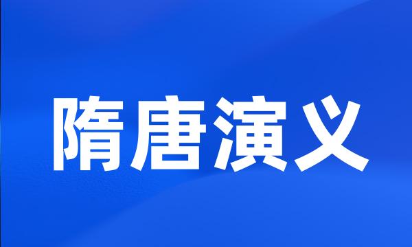 隋唐演义