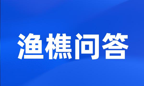 渔樵问答