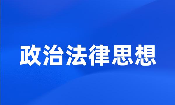 政治法律思想