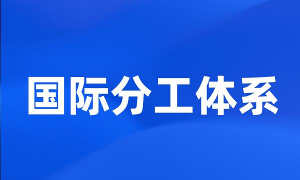 国际分工体系