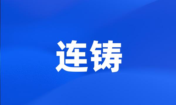 连铸