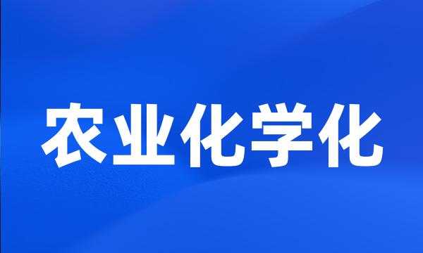 农业化学化