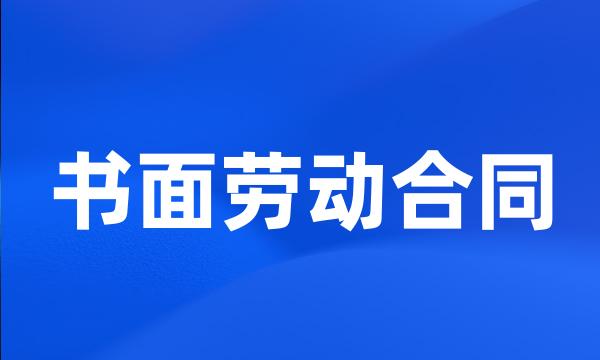 书面劳动合同