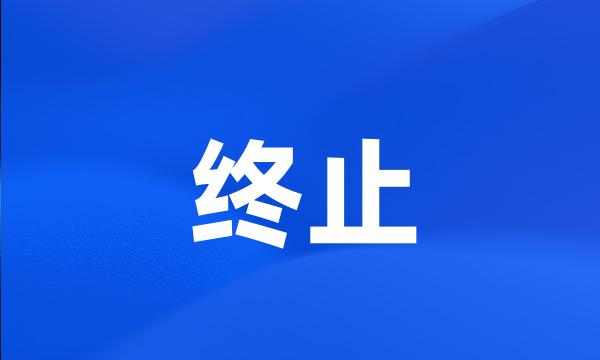 终止