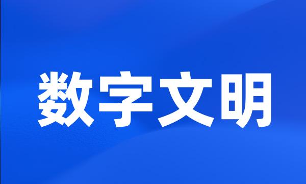 数字文明