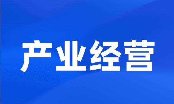 产业经营