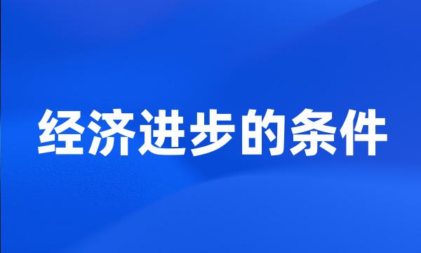 经济进步的条件