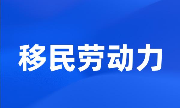 移民劳动力