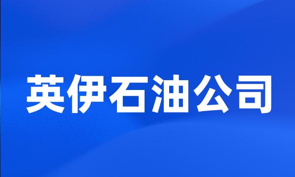 英伊石油公司