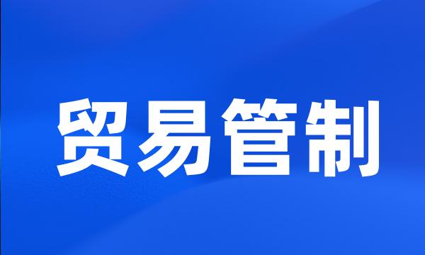 贸易管制