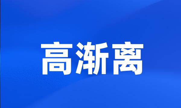 高渐离