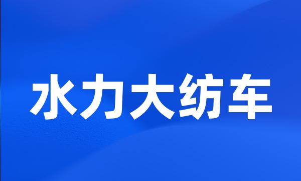 水力大纺车