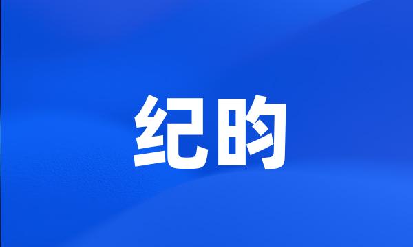 纪昀