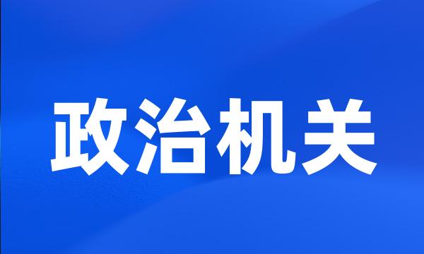 政治机关