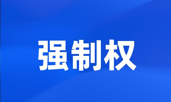 强制权