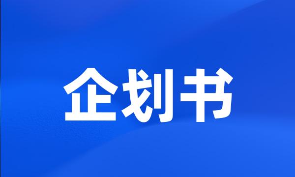 企划书