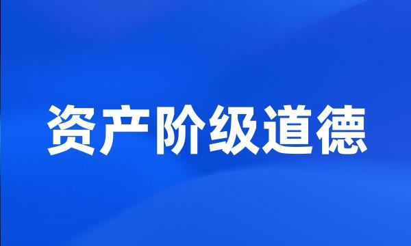 资产阶级道德