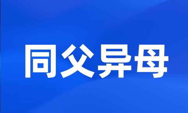 同父异母