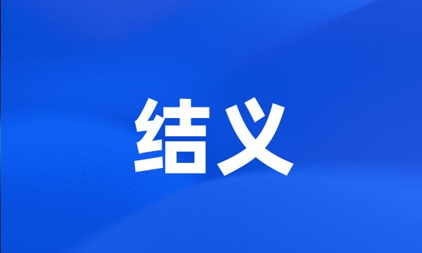 结义