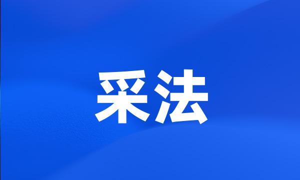 采法