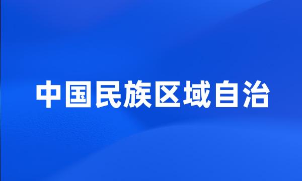 中国民族区域自治