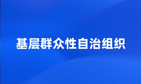 基层群众性自治组织