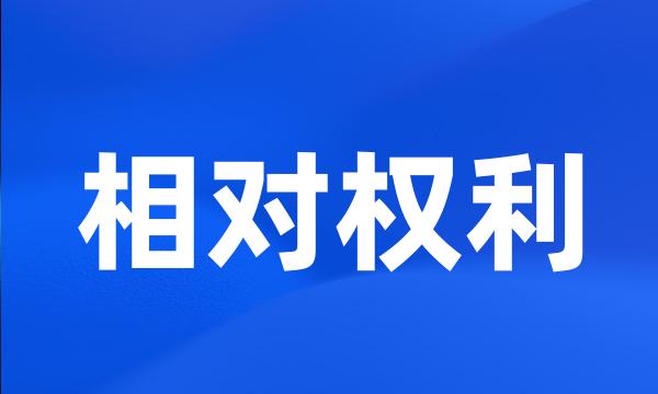 相对权利