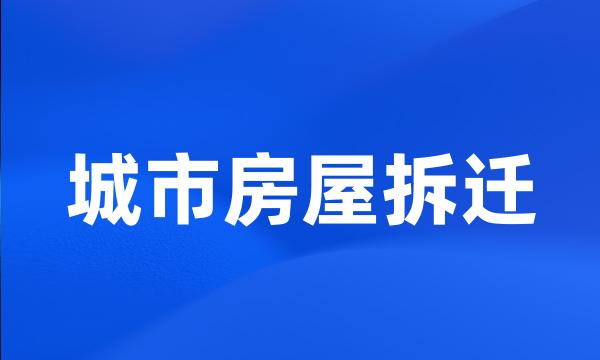 城市房屋拆迁