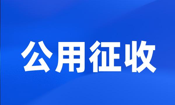 公用征收