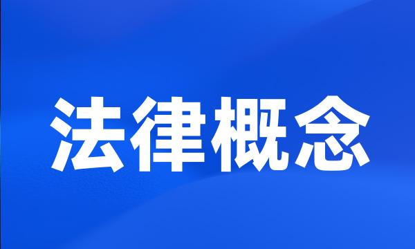 法律概念