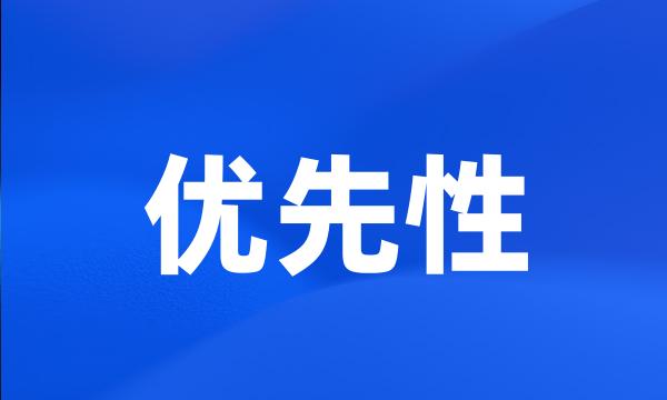 优先性