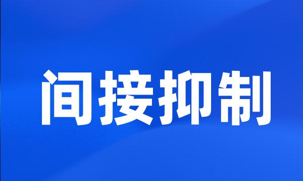 间接抑制