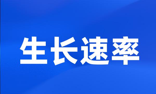 生长速率