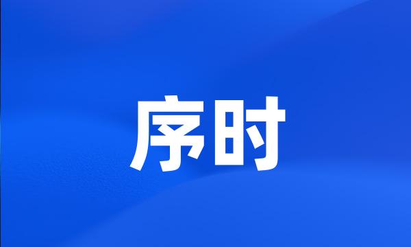 序时