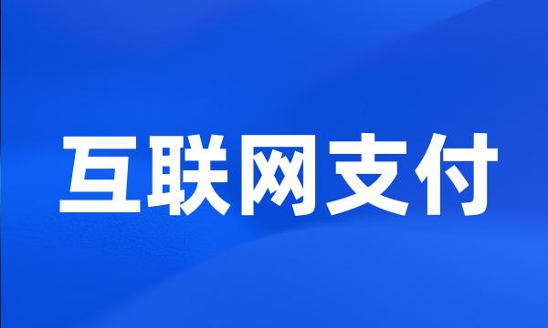 互联网支付