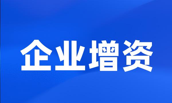 企业增资