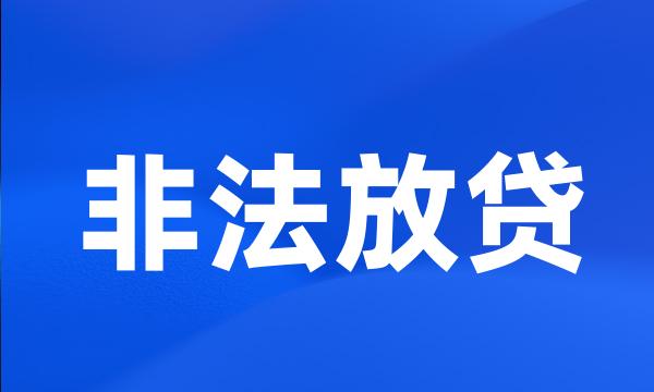 非法放贷