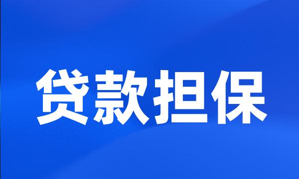 贷款担保