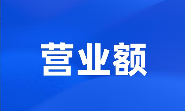 营业额