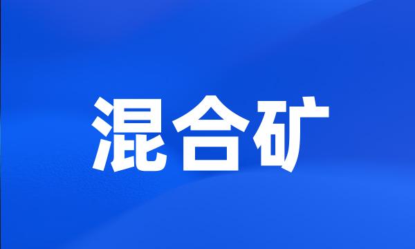 混合矿