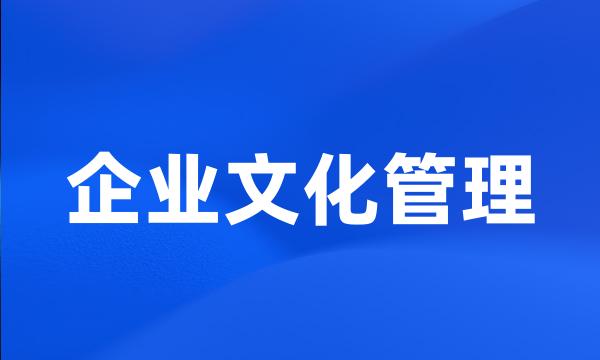 企业文化管理