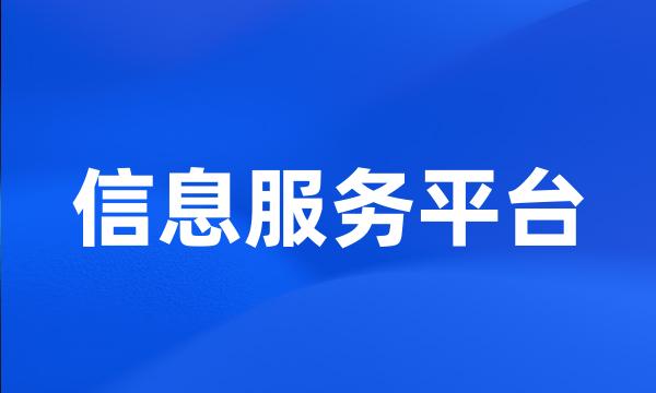 信息服务平台