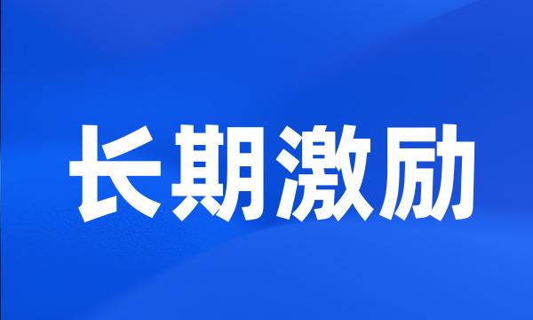 长期激励