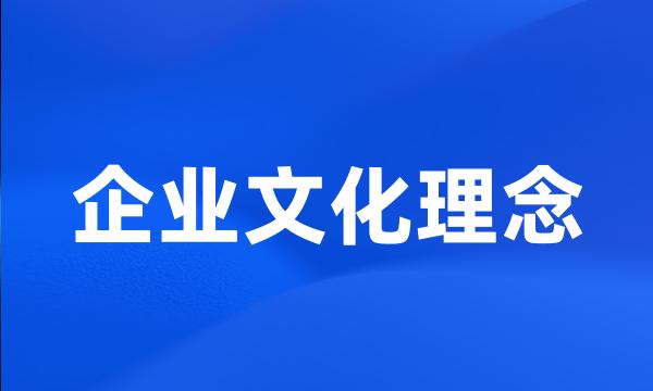 企业文化理念